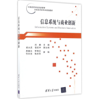 醉染图书信息系统与商业创新9787302469292