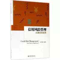 醉染图书信用风险管理9787301284971