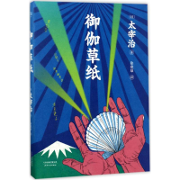 醉染图书御伽草纸9787201117638