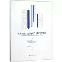 醉染图书世界高层建筑前沿研究路线图9787560871288