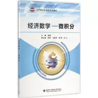 醉染图书经济数学9787560642536