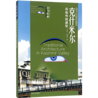 醉染图书克什米尔谷地传统建筑9787564166991
