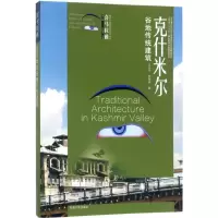 醉染图书克什米尔谷地传统建筑9787564166991