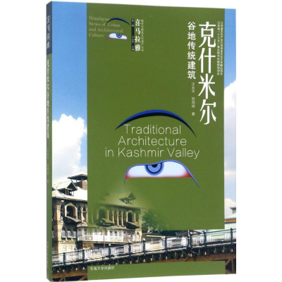 醉染图书克什米尔谷地传统建筑9787564166991
