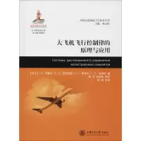 醉染图书大飞机飞行控制律的原理与应用9787313164162