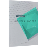 醉染图书城市地质灾害与土地工程利用9787112196777