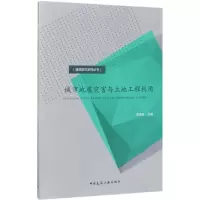 醉染图书城市地质灾害与土地工程利用9787112196777