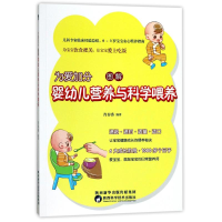 醉染图书为爱加分.图解婴幼儿营养与科学喂养9787536969797