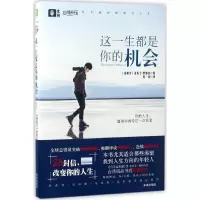 醉染图书这一生都是你的机会9787541755545