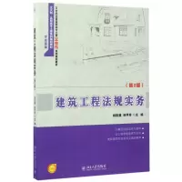 醉染图书建筑工程法规实务(第2版)/杨陈慧.杨甲奇9787301261880