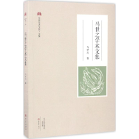 醉染图书马世之学术文集9787534784903