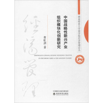 醉染图书中国战略新兴产业组织模块化创新研究9787514173567