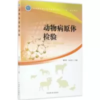 醉染图书动物病原体检验9787503890017