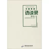 醉染图书中国导游访谈录9787557006105