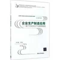 醉染图书企业生产制造应用9787302462002