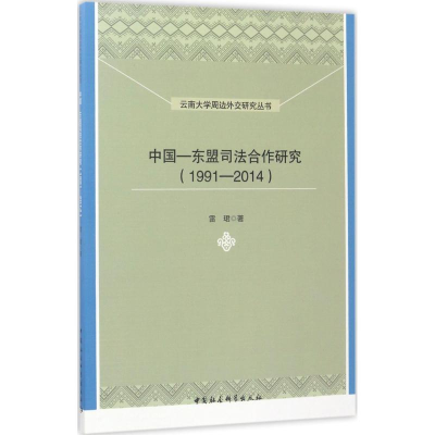 醉染图书中国-东盟司法合作研究.1991-20149787516196762