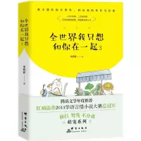 醉染图书全世界我只想和你在一起9787519302832