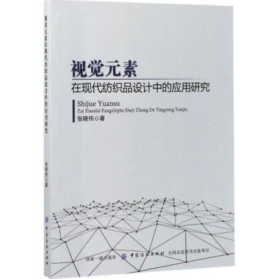 醉染图书视觉元素在现代纺织品设计中的应用研究9787518035045