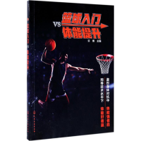 醉染图书篮球入门vs体能提升9787122295217