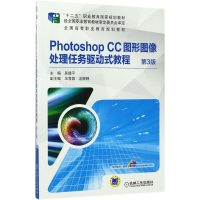 醉染图书Photoshop CC图形图像处理任务驱动式教程9787111569190