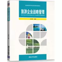 醉染图书旅游企业战略管理9787302460220