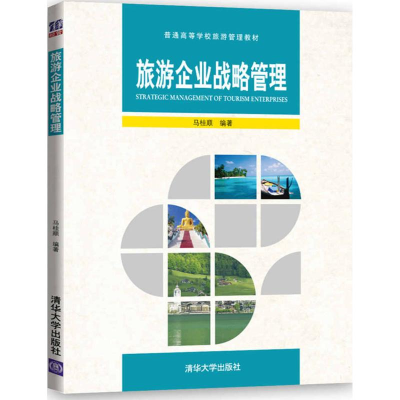 醉染图书旅游企业战略管理9787302460220