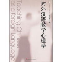 醉染图书对外汉语教学心理学9787561756607