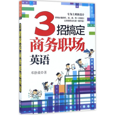 醉染图书3招搞定商务职场英语9787513587631