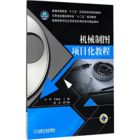 醉染图书机械制图项目化教程9787111570301