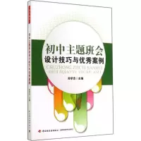 醉染图书初中主题班会设计技巧与案例9787501998821