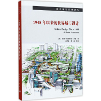 醉染图书1945年以来的世界城市设计9787112201464