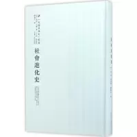 醉染图书社会进化史9787215100350