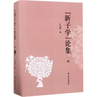 醉染图书"新子学"论集9787507752113