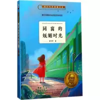 醉染图书同窗的妩媚时光9787539795300