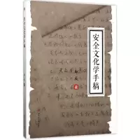 醉染图书安全文化学手稿9787564354626