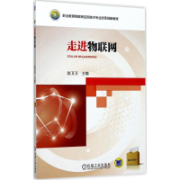 醉染图书走进物联网9787111572299