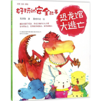 醉染图书好玩的安全故事9787531351887