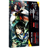 醉染图书符神传说9787549832293
