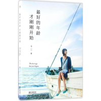 醉染图书的年龄才刚刚开始9787533948504