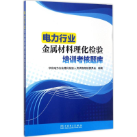 醉染图书电力行业金属材料理化检验培训考核题库9787519807283