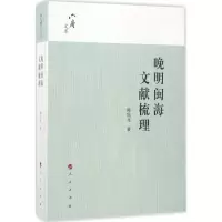 醉染图书晚明闽海文献梳理9787010177335