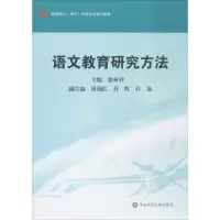醉染图书语文教育研究方法9787561777701