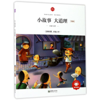 醉染图书小故事大道理(领诵版)/朝华童文馆9787505439702