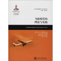 醉染图书飞机喷管的理论与实践9787313164360