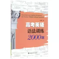 醉染图书高考英语语法训练2000题9787542858320