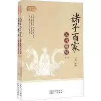 醉染图书诸子百家名句解析9787204140220