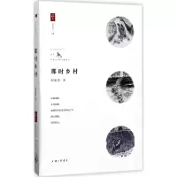 醉染图书那时乡村9787542657244