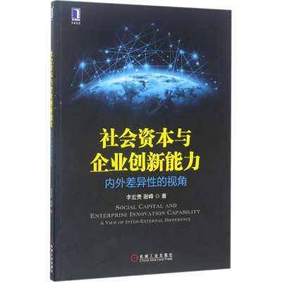 醉染图书社会资本与企业创新能力9787111569732