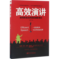 醉染图书高效演讲9787548043331