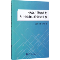 醉染图书劳动力供给演变与中国出口价值链升级9787509574249